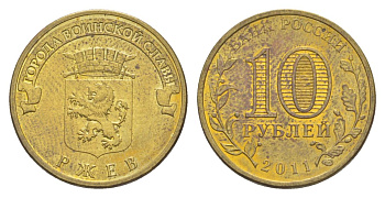 Россия 10 рублей 2011 СПМД, Города воинской славы - Ржев Y 1323 сталь плакированная латунью UNC 4631-353