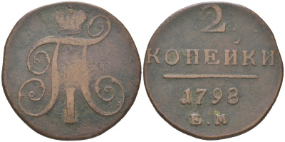 Россия 2 копейки 1798 ЕМ, Павел I (1796-1801) Биткин 113 медь 1088-10-34