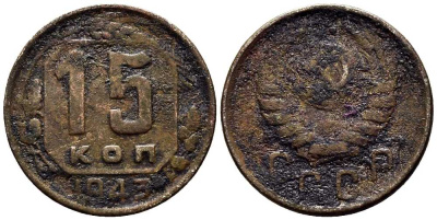 СССР 15 КОПЕЕК 1943 Федорин 81 мельхиор 117-1213