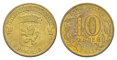 Россия 10 рублей 2011 СПМД, Города воинской славы - Ржев Y 1323 сталь плакированная латунью UNC 4631-353