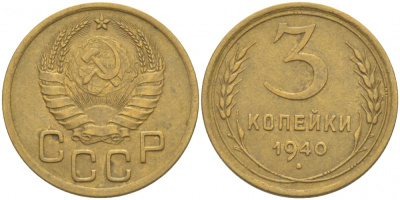 СССР 3 КОПЕЙКИ 1940 KM 107 алюминиевая бронза 4402-453