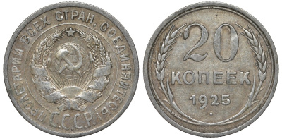 СССР 20 копеек 1925 Федорин 10 серебро 4145-1134
