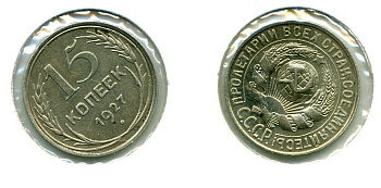 СССР 15 КОПЕЕК 1927 Федорин 37, КМ 87 серебро 557-142