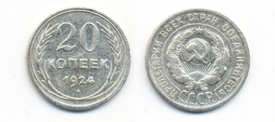 СССР 20 копеек 1924 Федорин 8, КМ 88 серебро 54-1513