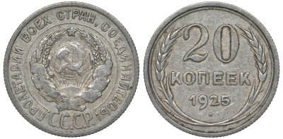 СССР 20 копеек 1925 Федорин 10 серебро 4145-956