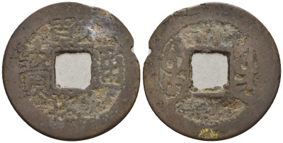 Китай 1 кэш ND (XVII-XX век) 3,8 гр бронза 4610-115