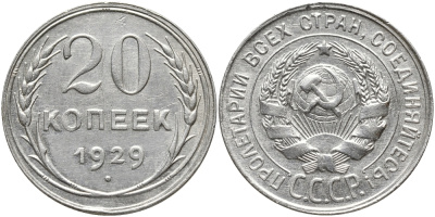 СССР 20 КОПЕЕК 1929 Федорин 16 KM 88 серебро 4390-221