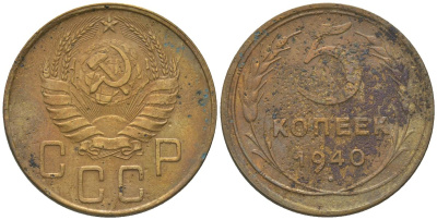 СССР 5 копеек 1940 KM 108 алюминиевая бронза 4514-647