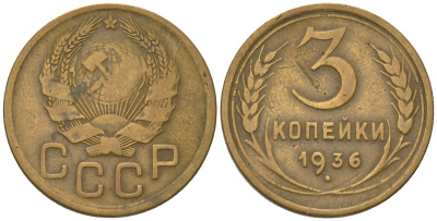 СССР 3 копейки 1936 KM 100 алюминиевая бронза 4564-1117