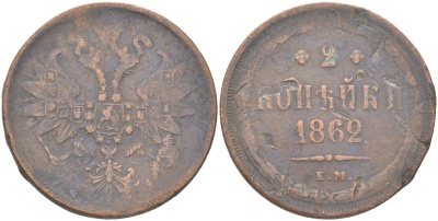 Россия 2 копейки 1862 ЕМ, Александр II (1855-1881) Биткин 342 медь 4620-1021