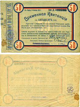 Одесса, Херсонская губерния 50 рублей 1919 ВРЕМЕННАЯ КВИТАНЦИЯ НА 50 рублей УПРАВЛЕНИЯ УПОЛНОМОЧЕННОГО ПО ПРОДОВОЛЬСТВИЮ ХЕРСОНСКОЙ ГУБЕРНИИ, 10 октября 1919, ПОЛУЧИТЬ НЕ ПОЗДНЕЕ 1 апреля 1920, БЕЗ КореШКА Pick S376, Кардаков 6.3.34 бумага 000-00-00