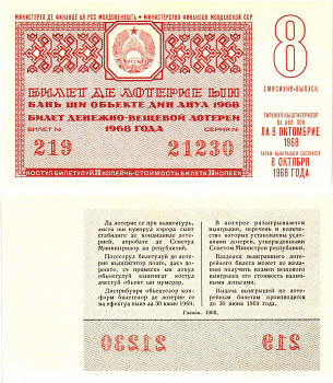 Министерство финансов Молдавской ССР лотерейный билет стоимость 30 копеек 1968 денежно-вещевая лотерея, 8-й выпуск   бумага  UNC (пресс) 000-00-00
