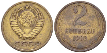 СССР 2 КОПЕЙКИ 1962 Федорин 107 KM 127a латунь 3955-825