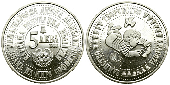 Болгария 5 левов 1988 четвертая международная детская ассамблея, София 1988 KM 170 медно-никель PROOF 74-1235