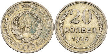 СССР 20 копеек 1925 Федорин 10 серебро 4146-1114