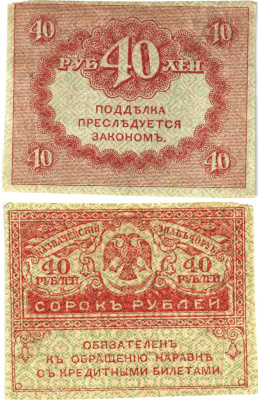 Россия 40 рублей 1917 Pick 39, Горянов 1.23.3 бумага aUNC 8614-5-3-2
