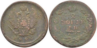 РОССИЯ 2 КОПЕЙКИ 1826 ЕМ ИК., НИКОЛАЙ I (1825-1855), ЕКАТЕРИНБУРГСКИЙ МОНДВОР KM 137.1, Биткин 445 медь 80-142