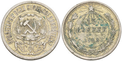 СССР 15 копеек 1923 Федорин 4 серебро 4160-762