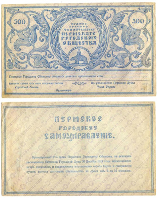 Пермское Городское Общество 500 рублей 1917 Краткосрочное обязательство Пермского городского общества, бланк Pick S988r, Кардаков К10.30.3 бумага 451-118-1