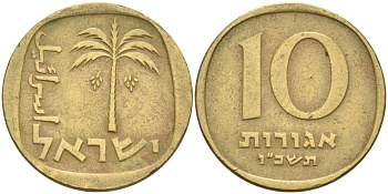 Израиль 10 агора 1966 JE 5726 KM 26 алюминиевая бронза 190-1052