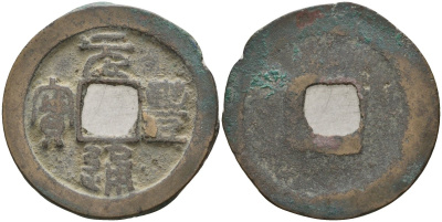 Китай 1 цянь (кэш) ND (1078-1085) Империя Сун (960-1279), северная сун (960-1127), Шэнь-цзун (1068-1085), вес 3,15 гр, диаметр 23,5 мм Hartill 16.210, FD 964, Schjoth 545 бронза AUC3-1-23