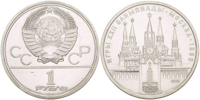 СССР 1 РУБЛЬ 1978 ОЛИМПИАДА 80, МОСКОВСКИЙ КРЕМЛЬ KM 153.2 медь никель цинк UNC 4542-413