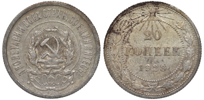 РСФСР 20 копеек 1923 Федорин 6 серебро 4145-321