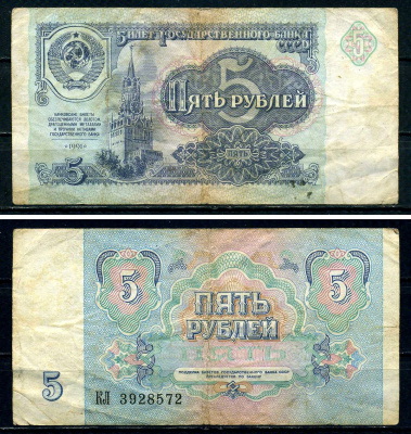 СССР 5 рублей 1991 серия КЛ 3928572 Горянов 2.32.3, Pick 239 бумага 7547-78-2-1