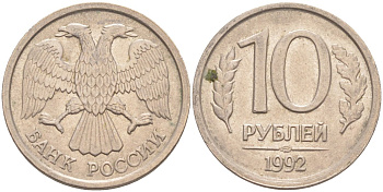 Россия 10 рублей 1992 ЛМД, с ложбинками KM 313, Федорин 1 медно-никель 67-253