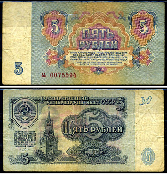 СССР 5 рублей 1961 серия ьь Горянов 2.31.3, Pick 224a бумага 7219-37-3-2