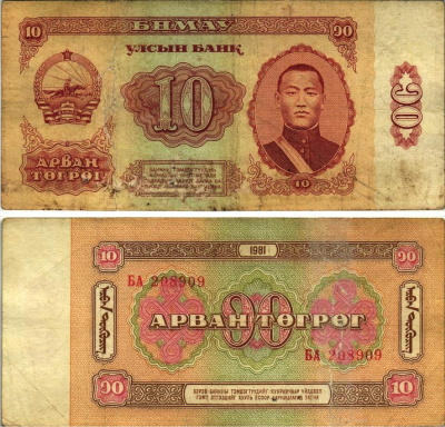 Монголия 10 тугриков 1981 Сухэ-Батор Pick 45 a бумага 8615-33-3-1
