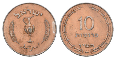 Израиль 10 прут 1957 JE 5717 KM 20a алюминий плакированный бронзой 4670-1222