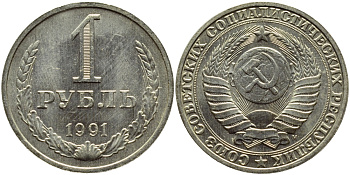 СССР 1 РУБЛЬ 1991 М KM 134a.2 медь никель цинк aUNC 4394-713