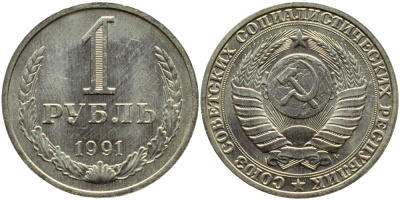 СССР 1 РУБЛЬ 1991 М KM 134a.2 медь никель цинк aUNC 4394-713