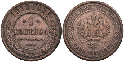 Россия 1 копейка 1910 СПБ, Николай II (1894-1917) Биткин 257, KM 9.2 медь 51-2124