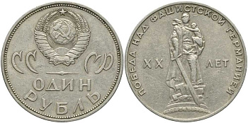 СССР 1 рубль 1965 20 лет Победы в Великой Отечественной войне KM 135.1 медь никель цинк 4381-343