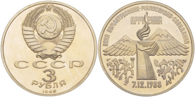 СССР 3 рубля 1989 Армения - землетрясение 07.12.1988 KM 234 медно-никель PROOF 1087-5-21