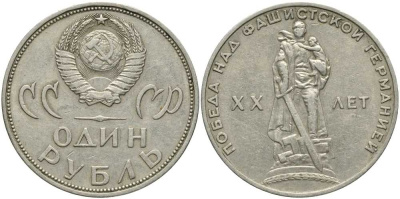 СССР 1 рубль 1965 20 лет Победы в Великой Отечественной войне KM 135.1 медь никель цинк 4381-343