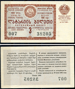 Грузинская ССР 3 рубля 1960 денежно-вещевая лотерея 1960 года, 2-й выпуск, 15 июня 1960   бумага   7220-8-1-2