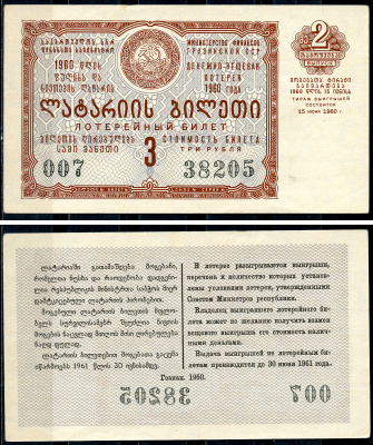 Грузинская ССР 3 рубля 1960 денежно-вещевая лотерея 1960 года, 2-й выпуск, 15 июня 1960   бумага   7220-8-1-2