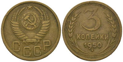 СССР 3 копейки 1950 KM 114, Schoon 63 алюминиевая бронза 4579-854
