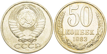 СССР 50 КОПЕЕК 1983 Федорин 50 KM 133а.2 медь никель цинк 77-1214
