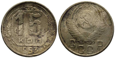 СССР 15 КОПЕЕК 1953 Федорин 122 мельхиор 117-1241