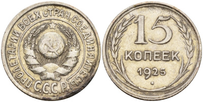 СССР 15 копеек 1925 Федорин 12 серебро 4160-927