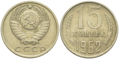 СССР 15 КОПЕЕК 1962 Федорин 132 KM 131 медь никель цинк 4448-457