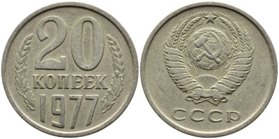 СССР 20 КОПЕЕК 1977 Федорин 129 KM 132 медь никель цинк 4391-514