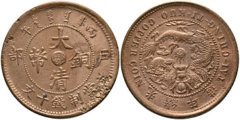 КИТАЙ, ХУПЕН 10 КЭШ 1906 ПРОВИНЦИЯ HUPEH KM 10 медь 115-546