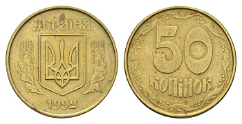 Украина 50 копеек 1992 KM 3.3a латунь 4666-126