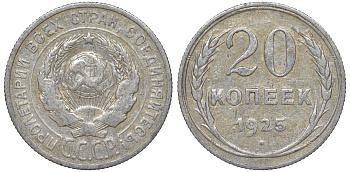 СССР 20 копеек 1925 Федорин 10 серебро 4145-825
