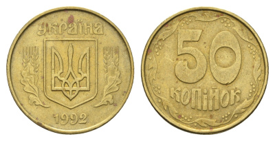 Украина 50 копеек 1992 KM 3.3a латунь 4666-126